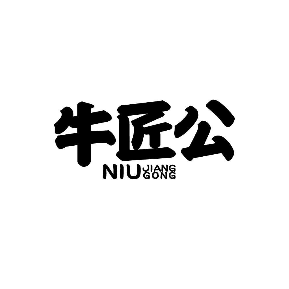 牛匠公niujianggong