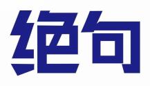 绝句