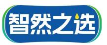 智然之选