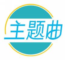 主题曲
