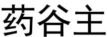 药谷主
