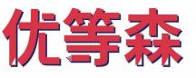 优等森