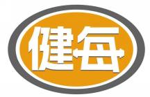 健每