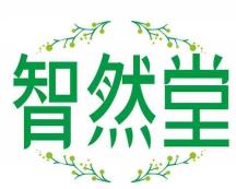 智然堂