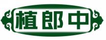 植郎中