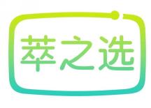 萃之选