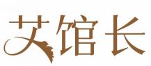 艾馆长