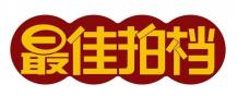最佳拍档