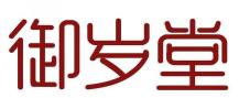 御岁堂