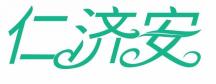 仁济安