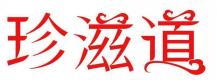 珍滋道