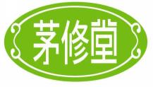 茅修堂