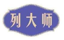 列大师