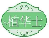 植华士