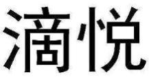 滴悦