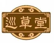 巡草堂