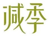 减季