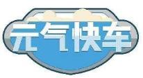 元气快车