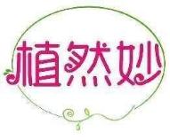 植然妙