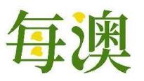 每澳