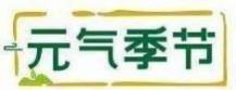 元气季节