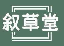 叙草堂