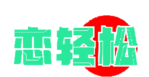 恋轻松