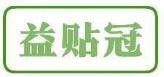 益贴冠