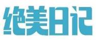 绝美日记