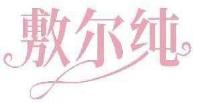 敷尔纯