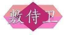 敷侍卫