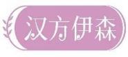 汉方伊森