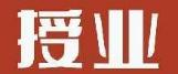 授业