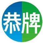 恭牌