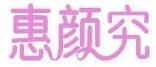 惠颜究