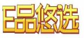 E品悠选