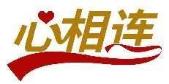心相连