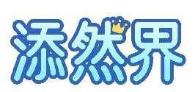 添然界