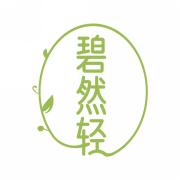 碧然轻