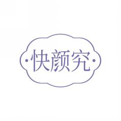 快颜究