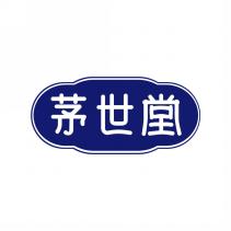 茅世堂