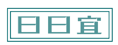 日日宜