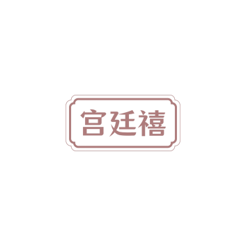 宫廷禧