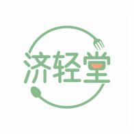 济轻堂