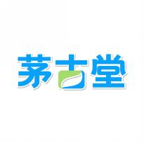 茅古堂