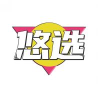 悠选