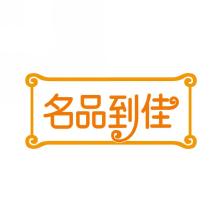 名品到佳