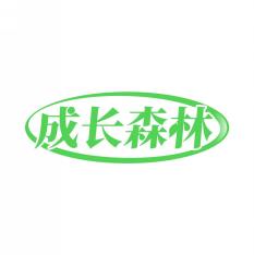 成长森林