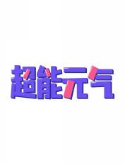 超能元气