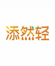 添然轻